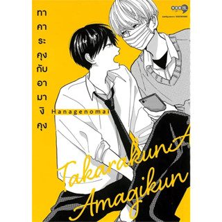 (พร้อมส่ง) หนังสือ ทาคาระคุงกับอามางิคุง เล่ม 1 #NED , ผู้แต่ง Hanagenomai #วาย #การ์ตูนวาย