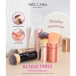 แปรง NEE CARA RETRACTABLE POWDER BRUSH N077 แปรงแต่งหน้า แปรงปัดแก้ม พร้อมฝาปิด