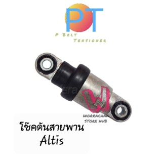 โช๊คดันสายพาน Toyota Altis ปี 01-13 , รับประกัน 1ปี , P Belt Tensioner