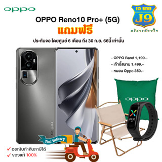 สมาร์ทโฟน OPPO Reno10 Pro+ (12+256)  (5G) สินค้าแท้100%