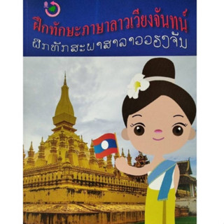 chulabook ฝึกทักษะภาษาลาวเวียงจันทน์ 9786164070790