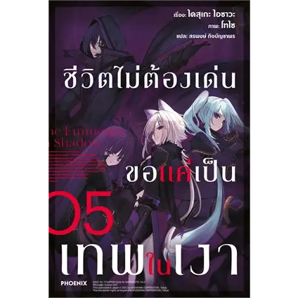 พร้อมส่งหนังสือชีวิตไม่ต้องเด่น ขอแค่เป็นเทพในเงา 5(LN)หนังสือเล่มไทย เรื่องแปล ไลท์โนเวล (Light Novel - LN) : BK02set3