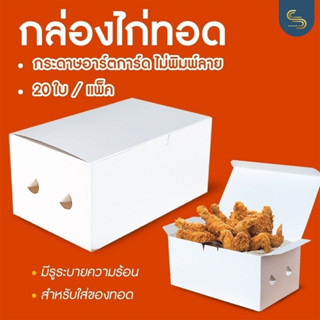 (20ใบ) กล่องใส่ไก่ทอด หนา210แกรม กล่องกระดาษ กล่องมีรูระบายความร้อน (11.5 x 19 x 9 ซม.)