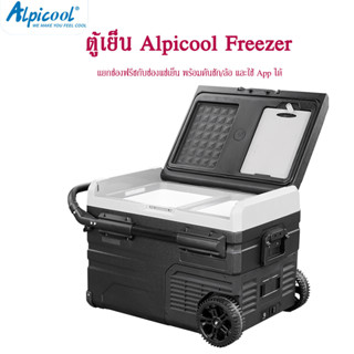 ตู้เย็น Alpicool Freezer แยกช่องฟรีชกับช่องแช่เย็น พร้อมคันชัก/ล้อ และใช้ App ได้ ทำความเย็น +20°C~-20°C (±5°C)