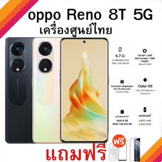 ‼️OPPO Reno 8T 5G[Ram8+128GB]เครื่องใหม่ศูนย์ไทย‼️