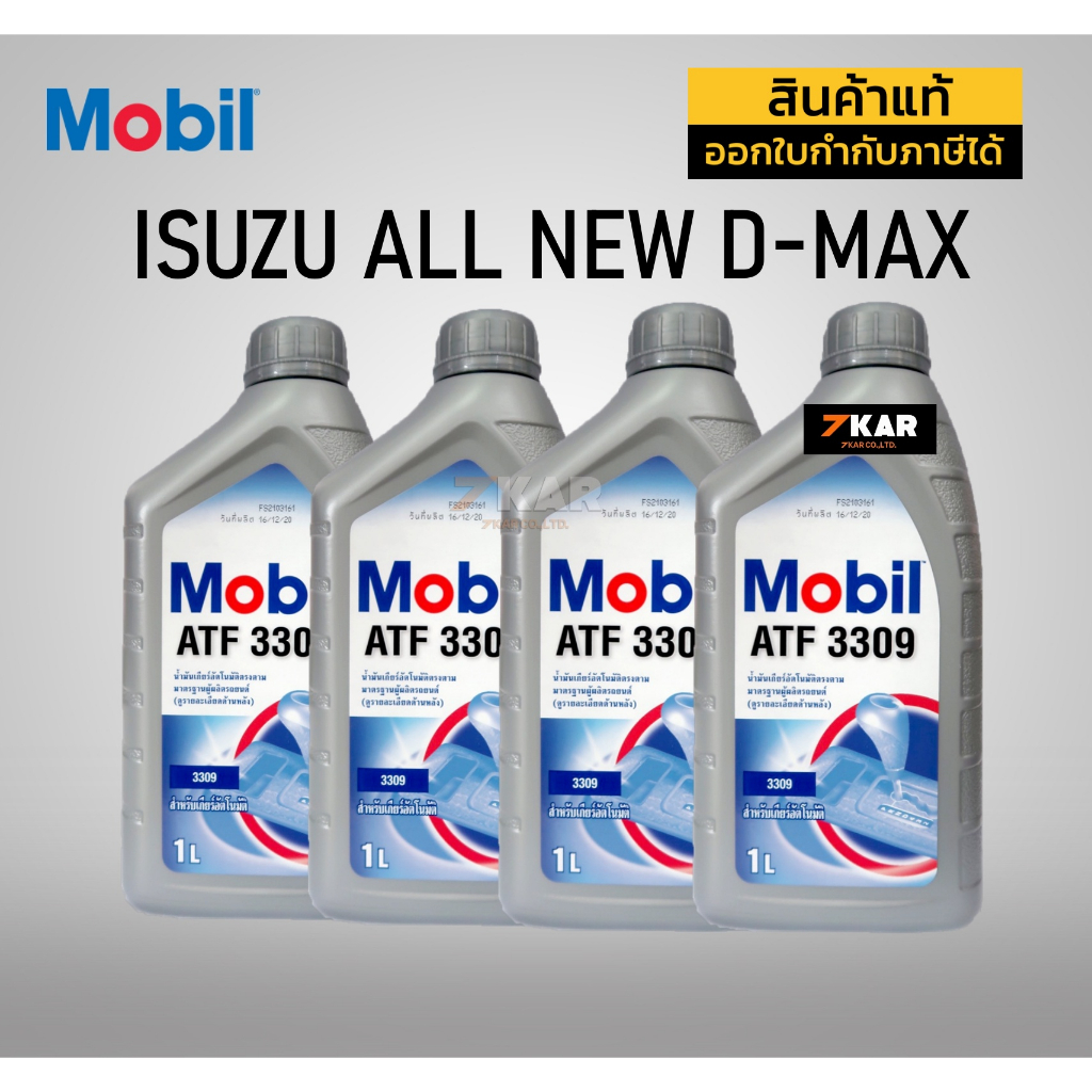 น้ำมันเกียร์ออโต้  สำหรับ ISUZU Mobil 1  ATF3309