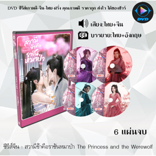 ซีรีส์จีน สวามีข้าคือราชันหมาป่า The Princess and the Werewolf : 6 แผ่นจบ (พาก์ไทย+ซับไทย)