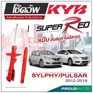 KYB SUPER RED โช๊คอัพ SYLPHY/PULSAR  ปี 2012-2019