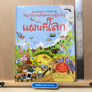 ใหม่ในซีล หนังสือภาษาไทย Board Book Nanmeebooks ชวนเปิด ปิด สนุกกับการค้นหาความรู้ข้างใน แผนที่โลก