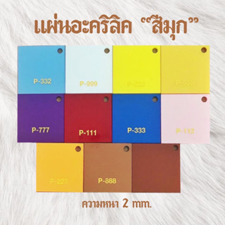 แผ่นอะคริลิคสีมุก 7เฉดสี หนา2มิล ขนาด30*30cm