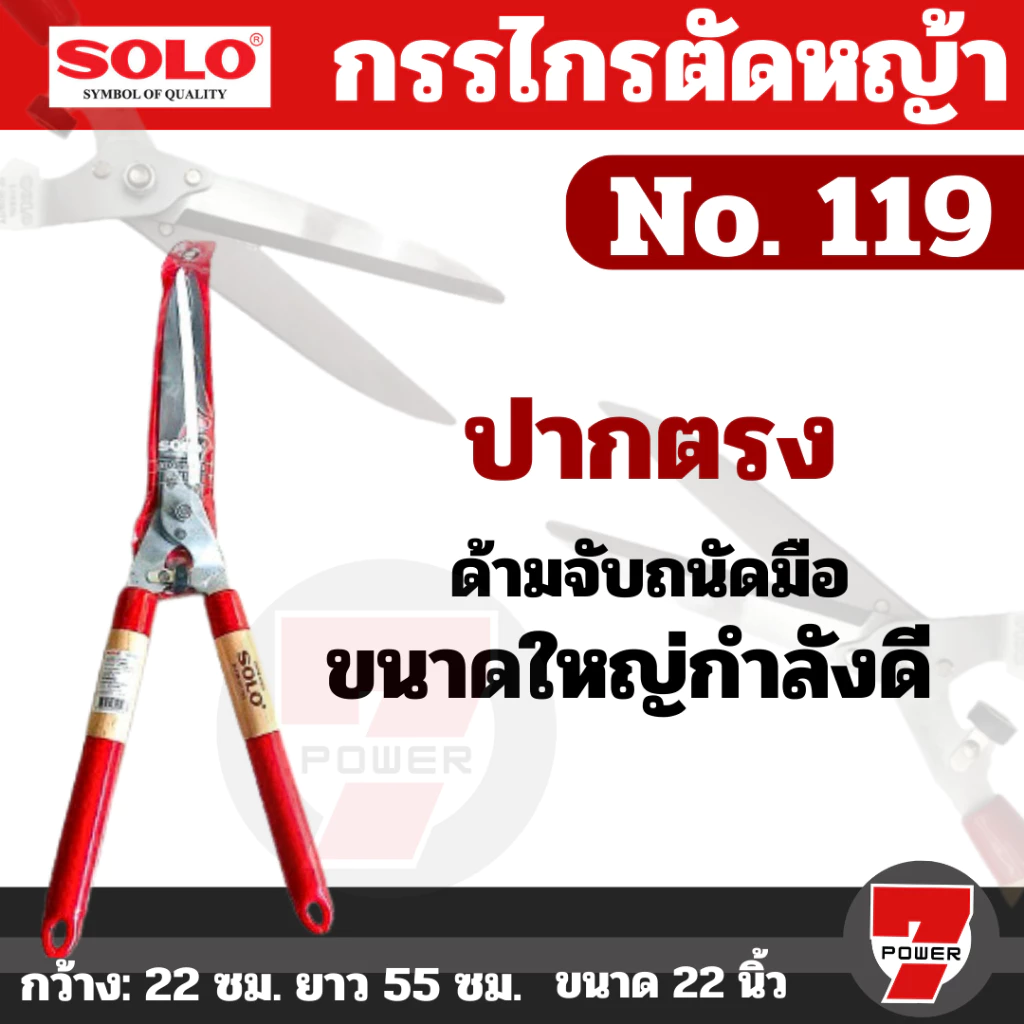 กรรไกรตัดหญ้า กรรไกรตัดกิ่งไม้ กรรไกรตกแต่งสวน อุปกรณ์ทำสวน SOLO รุ่น 119 ฟันตรง กรรไกร ขนาด 12" เกรด A โซโล