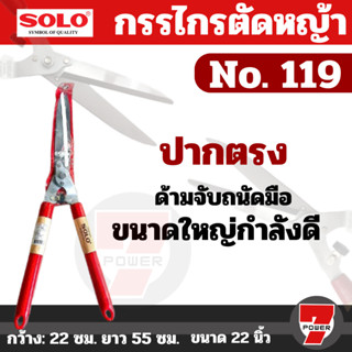 S224 กรรไกรตัดหญ้า กรรไกรตัดกิ่งไม้ กรรไกรตกแต่งสวน อุปกรณ์ทำสวน SOLO รุ่น 119 ฟันตรง กรรไกร ขนาด 12" เกรด A โซโล