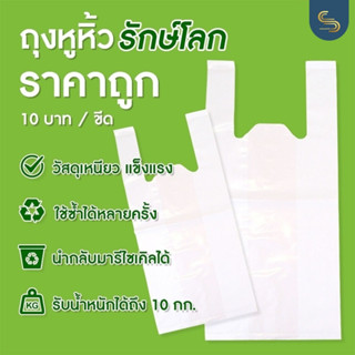 (1กิโล/ราคาส่ง) ถุงหิ้วรักษ์โลกรุ่นหนา ย่อยสลายได้ รองรับน้ำหนักถึง 10 KG