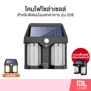 โคมไฟโซล่าเซลล์ รุ่น 228 ไฟติดผนัง LED แสงวอร์ม ปรับได้3โหมด เซ็นเซอร์ปิด/เปิดอัตโนมัติ ไฟโซล่าเซลล์ พลังงานแสงอาทิตย์