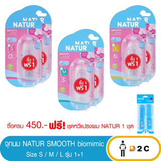 แหล่งขายและราคาลด10% โค้ด 10DDXNOVW4 [ซื้อ 1 แถม 1] จุกนม คอแคบ เนเจอร์ ไบโอมิมิค Natur Biomimic Smoothอาจถูกใจคุณ