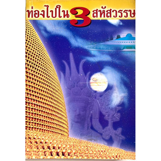 หนังสือท่องไปใน3สหัสวรรษ