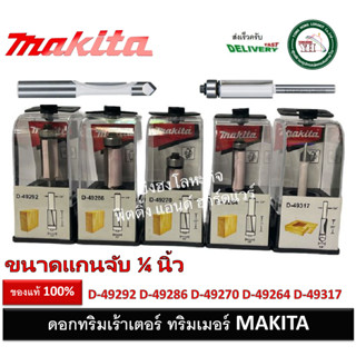 ดอกเราท์เตอร์  MAKITA ดอกเร้าเตอร์ ดอกทริมเมอร์ ดอกตรงติดลูกปืน D-49264 D-49270 D-49286 D-49292 D-49317 ดอกราวเตอร์