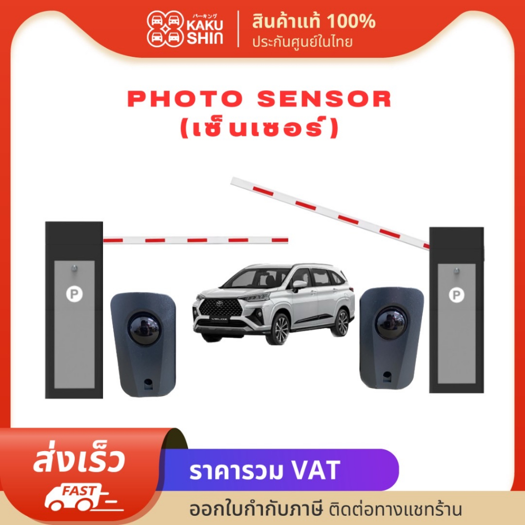 Photo Sensor 1 คู่ ใช้กันประตูหนีบ มอเตอร์ประตูเลื่อน และไม้กั้นรถยนต์ 1 คู่ (ตัวรับ และตัวส่ง )