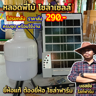 [โปรยกลังมาแรง] หลอดไฟโซล่าเซลล์ หลอดไฟตุ้ม หลอดไฟ LED หลอดไฟพลังงานแสงอาทิตย์ หลอดไฟพร้อมแผงโซล่าเซลล์