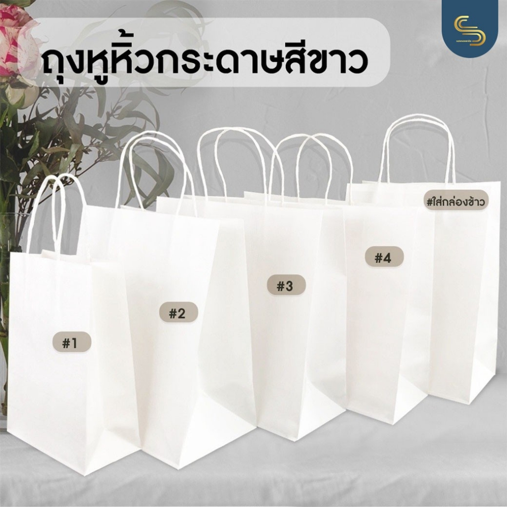ถุงหูหิ้วกระดาษสีขาวเกรดพรีเมี่ยม ใส่เบเกอรี่/จัดเบรค -- SIZE : 1 / 2 / 3 / 4 / ใส่กล่องข้าว