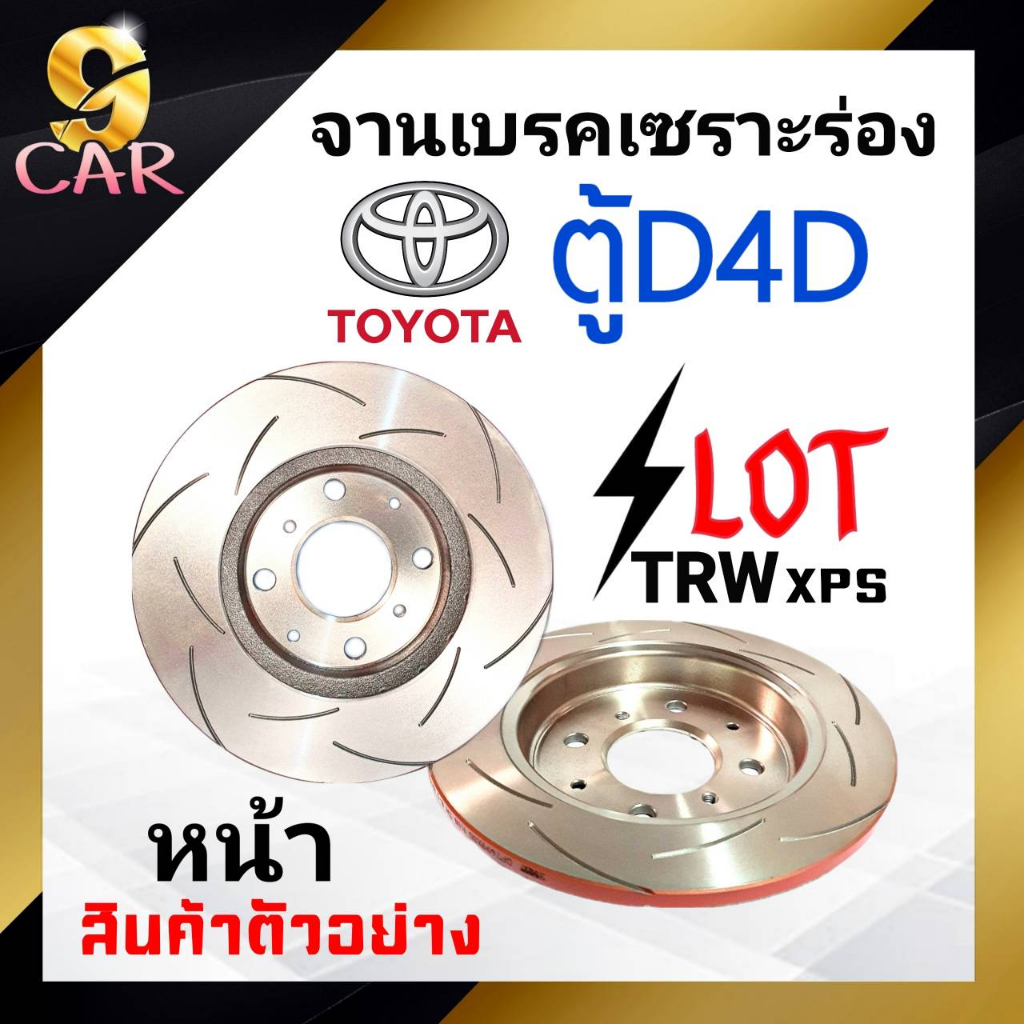 จานเบรคหน้า เซาะร่อง SLOT TRW XPS TOYOTA ตู้D4D จำนวน 1 คู่ (DF7317xss) *สอบถามเพิ่มเติมทางแชทได้เลย