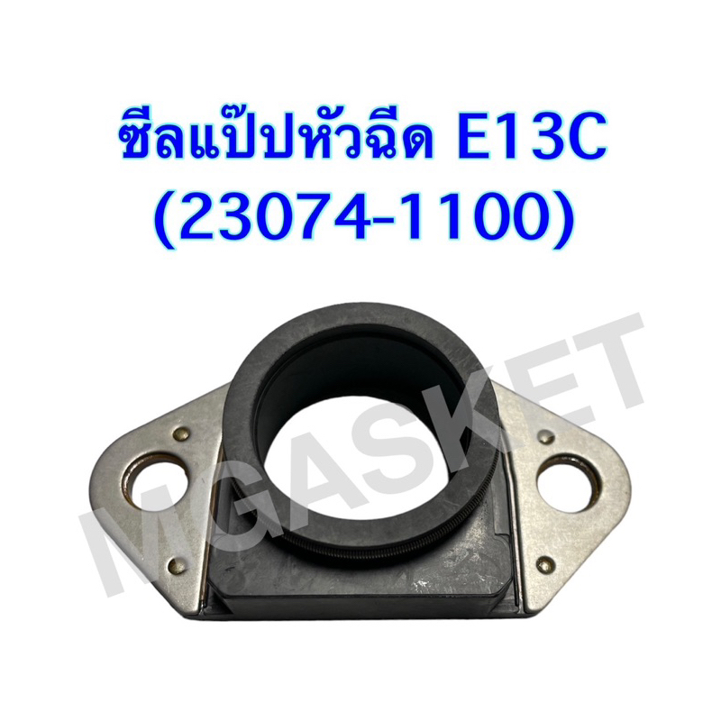 ซีลแป๊ปหัวฉีดE13C(23074-1100)