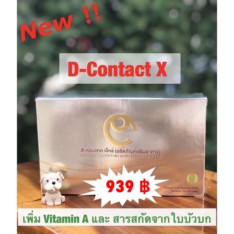 *กรีดโค้ด*ดีคอนแทค เอ็กซ์ บำรุงสายตา