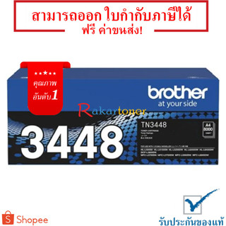 Brother TN-3448 สีดำ - ตลับหมึกของแท้