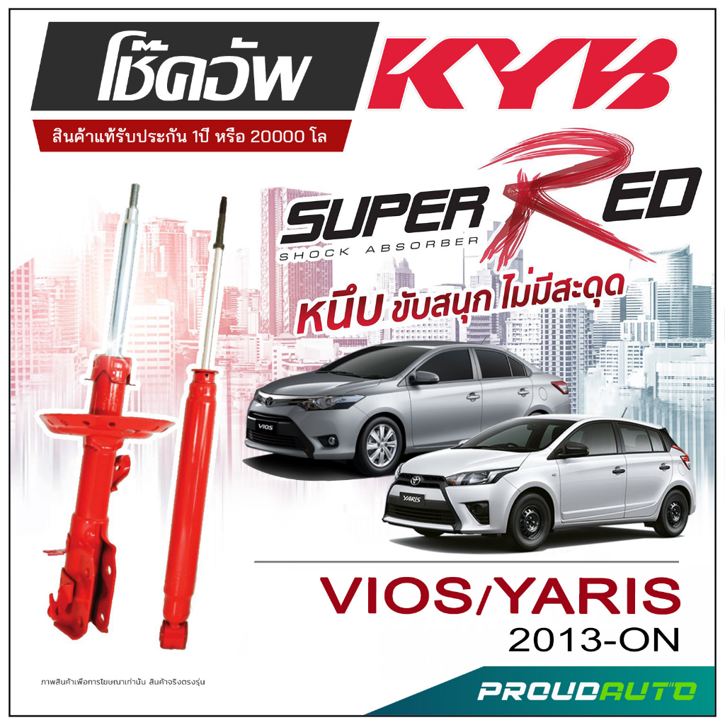 KYB SUPER RED โช๊คอัพ VIOS/YARIS ปี 2013-ON