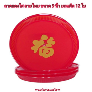 Small Evting ( แพ็คล่ะ 12 ใบ ) ถาดกลม แดงใส ลายไทย พลาสติก ขนาด 9 นิ้ว No.336  ไหว้เจ้า ตรุษจีน