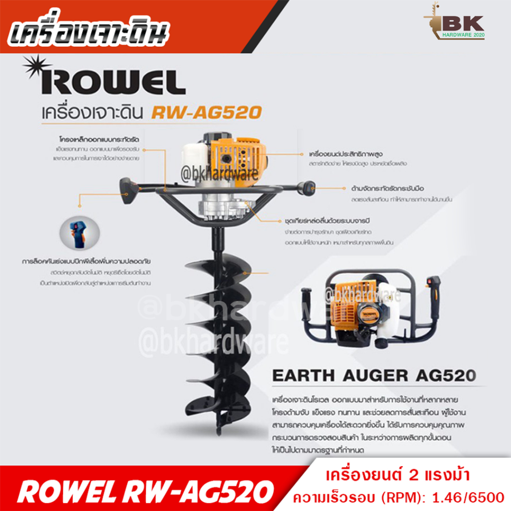 เครื่องเจาะดิน เครื่องขุดดิน ROWEL รุ่น RW-AG520 (รุ่นใหม่) พร้อมดอกเจาะ 8 นิ้ว อย่างดี