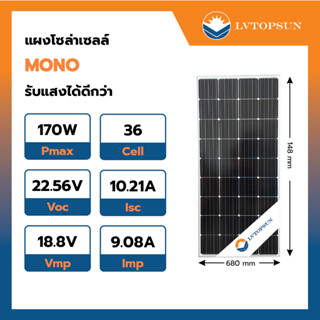 แผงโซล่าเซลล์ Class A 170W MONO LVTOPSUN  แผงเกรดA เนมเพลทแท้ ไฟแรง โวลท์สูง รับประกัน 1ปี