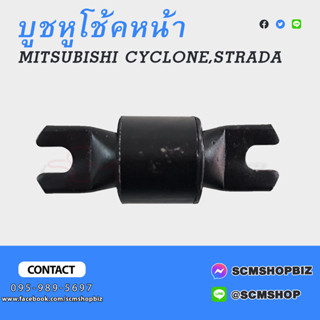 บูชหูโช้คหน้า MITSUBISHI CYCLONE,STRADA ตัวล่าง (MT-078881)