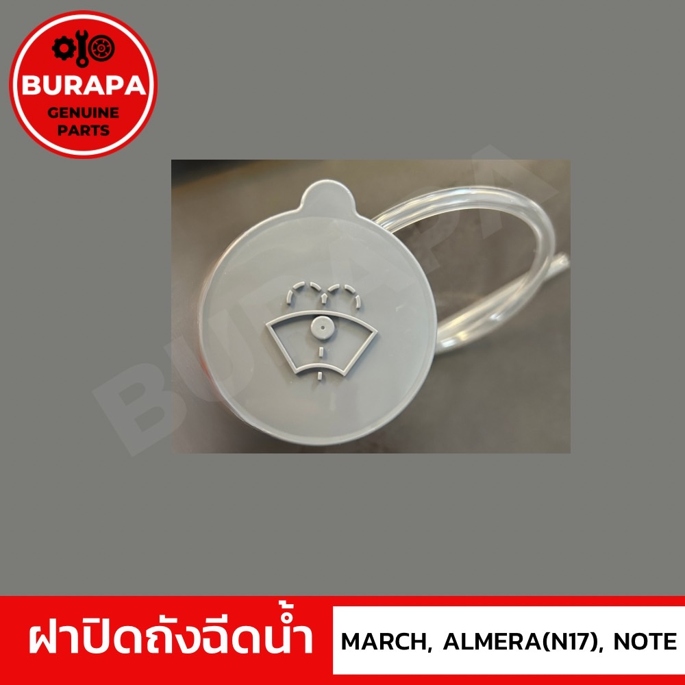 ฝาปิดถังฉีดน้ำ (MARCH, NOTE, ALMERA N17) แท้จากศูนย์นิสสัน