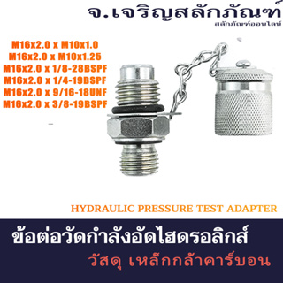 ข้อต่อวัดกำลังอัดไฮดรอลิกส์ M16 (ราคาต่อชุด) Hydraulic Pressure Test Adapter