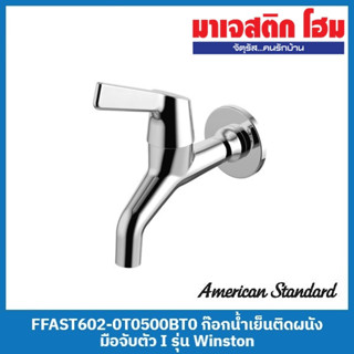 American Standard FFAST602-0T0500BT0 ก๊อกน้ำเย็นติดผนัง มือจับตัว I รุ่น Winston