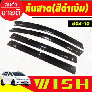 กันสาด คิ้วกันสาด สีดำเข้ม โตโยต้า วิช WISH 2004 2005 2006 2007 2008 2009 2010ใส่ร่วมกันได้ทุกปีที่ระบุ