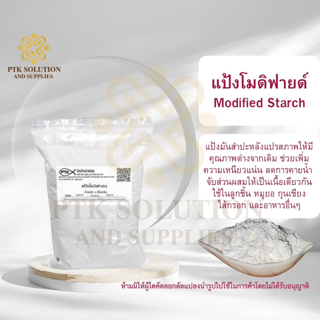 01 แป้ง แป้งโมดิฟายด์ เกรดA ใช้สำหรับทำลูกชิ้น หมูยอ ไส้กรอก คุณภาพดี ขนาด 500 กรัม - 1 กิโลกรัม