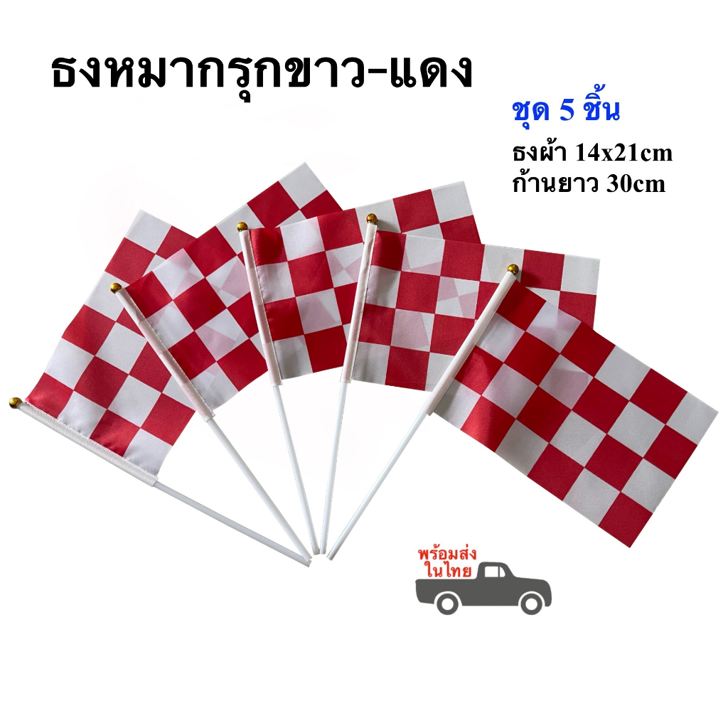 ธงตราหมากรุก ขาว-แดง พร้อมก้าน ธงผ้า 14x21cm พร้อมก้าน 30cm ธงลายหมากรุก พร้อมส่งในไทย