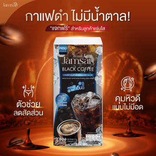 แจกฟรีทุกเซ็ท กาแฟดำแจ่มใส คอกาแฟดำห้ามพลาด