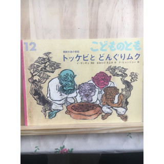 [JP] หนังสือภาพ เด็ก トッケビとどんぐりムク นิทาน หนังสือภาษาญี่ปุ่น