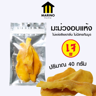 Marino Home มะม่วงอบแห้ง ผลไม้อบแห้ง มะม่วงแปรรูป  ขนาด 40 กรัม No.F003