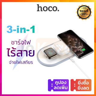 Hoco แท่นชาร์จไร้สาย 3 in 1 for iPhone / Airpods / Apple Watch / มือถือ / หูฟัง wireless charger