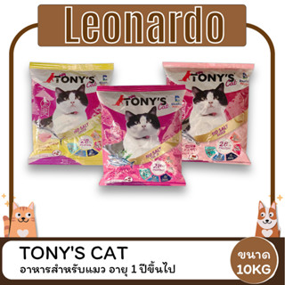 Tonys Cat โทนี่ แค็ท อาหารแมว สำหรับแมว อายุ 1 ปีขึ้นไป ขนาด 10 KG