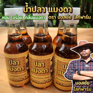 น้ำปลา แมงดา ขนาด 60 ml น้ำปลา กลิ่นสังเคราะห์แมงดา ตรา บอสชัย ไลท์ฟาร์ม