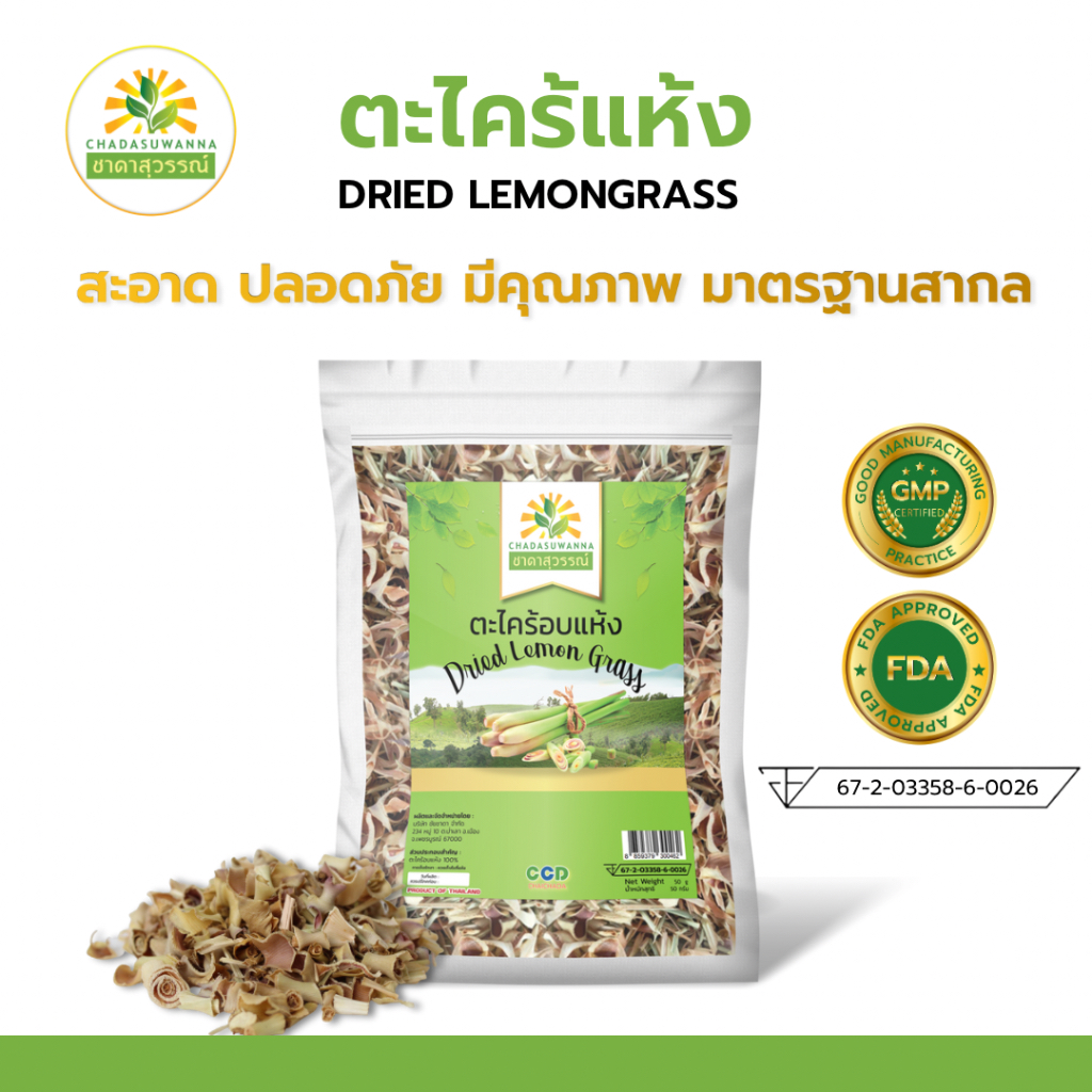 ตะไคร้อบแห้ง คุณภาพ A+ โรงงานผลิต สมุนไพร Dried Lemongrass Top Quality ตรา ชาดาสุวรรณ์ Ch