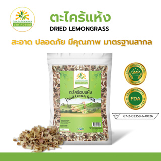 ตะไคร้อบแห้ง คุณภาพ A+ โรงงานผลิต มีอย. มาตรฐาน GMP สมุนไพร Dried Lemon Grass Top Quality ตรา ชาดาสุวรรณ์ Ch