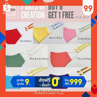 หน้ากากผ้าเย็น SET 7 DAYS 7 COLORS หายใจโล่ง ไม่อึดอัด ปกป้องมั่นใจ ไม่แอบถอด