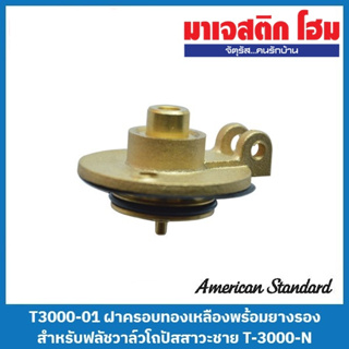 American Standard T3000-01 ฝาครอบทองเหลืองพร้อมยางรอง สำหรับฟลัชวาล์วโถปัสสาวะชายแบบกด T-3000-N