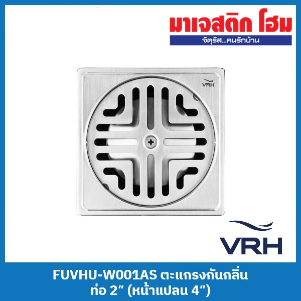 VRH FUVHU-W001AS ตะแกรงกันกลิ่น สำหรับท่อระบายน้ำขนาด 2″ (หน้าแปลน 4″)
